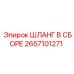 2657101271 ШЛАНГ В СБОРЕ Epiroc