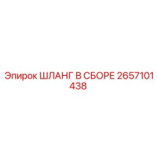 Профессиональный шланг 2657101438 для техники Epiroc