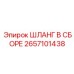 Профессиональный шланг 2657101438 для техники Epiroc