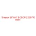2657106551 ШЛАНГ В СБОРЕ Epiroc