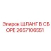 2657106551 ШЛАНГ В СБОРЕ Epiroc
