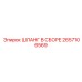 Шланг в сборе 2657106569 Epiroc с быстроразъемными фитингами