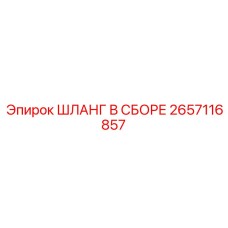 2657116857 ШЛАНГ В СБОРЕ Epiroc