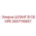 ШЛАНГ В СБОРЕ 2657116857 Epiroc для гидравлических систем