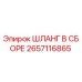 Оригинальный гидравлический шланг Epiroc 2657116865 в сборе