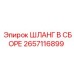Профессиональный гидравлический шланг Epiroc артикул 2657116899