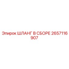 2657116907 ШЛАНГ В СБОРЕ Epiroc