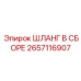 Огнестойкий шланг 2657116907 для буровых установок Epiroc