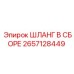 Изображение шланга в сборе 2657128449 производства Epiroc