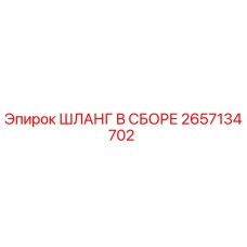 2657134702 ШЛАНГ В СБОРЕ Epiroc