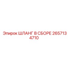 2657134710 ШЛАНГ В СБОРЕ Epiroc