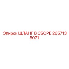 Шланг в сборе 2657135071 для охлаждения буровых