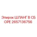 2657136756 ШЛАНГ В СБОРЕ Epiroc