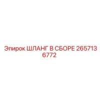 2657136772 ШЛАНГ В СБОРЕ Epiroc