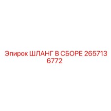 2657136772 ШЛАНГ В СБОРЕ Epiroc