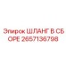 2657136798 ШЛАНГ В СБОРЕ Epiroc