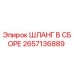 2657136889 ШЛАНГ В СБОРЕ Epiroc
