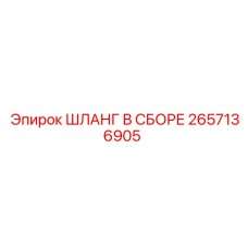2657136905 ШЛАНГ В СБОРЕ Epiroc