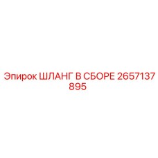 2657137895 ШЛАНГ В СБОРЕ Epiroc