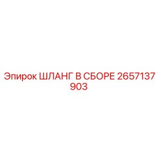 2657137903 ШЛАНГ В СБОРЕ Epiroc
