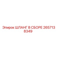 2657138349 ШЛАНГ В СБОРЕ Epiroc