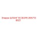 2657138521 ШЛАНГ В СБОРЕ Epiroc