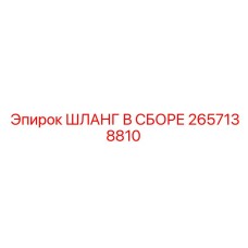 2657138810 ШЛАНГ В СБОРЕ Epiroc