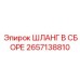 2657138810 ШЛАНГ В СБОРЕ Epiroc