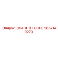 2657149270 ШЛАНГ В СБОРЕ Epiroc