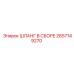 2657149270 ШЛАНГ В СБОРЕ Epiroc