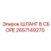 2657149270 ШЛАНГ В СБОРЕ Epiroc