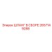 2657149288 ШЛАНГ В СБОРЕ Epiroc