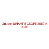 2657149346 ШЛАНГ В СБОРЕ Epiroc