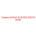 2657149346 ШЛАНГ В СБОРЕ Epiroc