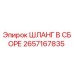 2657167835 ШЛАНГ В СБОРЕ Epiroc