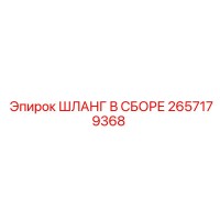 2657179368 ШЛАНГ В СБОРЕ Epiroc