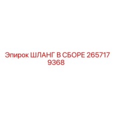 2657179368 ШЛАНГ В СБОРЕ Epiroc