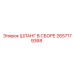 2657179368 ШЛАНГ В СБОРЕ Epiroc