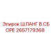 2657179368 ШЛАНГ В СБОРЕ Epiroc