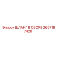 2657197428 ШЛАНГ В СБОРЕ Epiroc