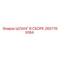 2657199184 ШЛАНГ В СБОРЕ Epiroc