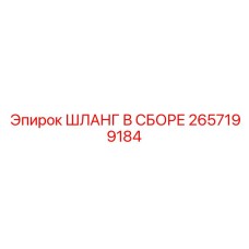2657199184 ШЛАНГ В СБОРЕ Epiroc