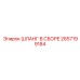 2657199184 ШЛАНГ В СБОРЕ Epiroc