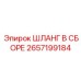 2657199184 ШЛАНГ В СБОРЕ Epiroc