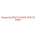 2657209348 ШЛАНГ В СБОРЕ Epiroc
