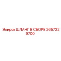 2657229700 ШЛАНГ В СБОРЕ Epiroc