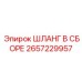 2657229957 ШЛАНГ В СБОРЕ Epiroc