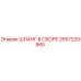 2657229965 ШЛАНГ В СБОРЕ Epiroc