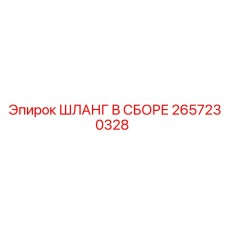 2657230328 ШЛАНГ В СБОРЕ Epiroc