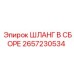 2657230534 ШЛАНГ В СБОРЕ Epiroc